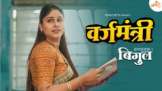 Vargamantri  Episode 1  Bigul  Marathi Web Series  Khaas Re TV [upl. by Baniez996]