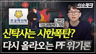 황금알이 폭탄된 책준신탁사 위기 끝 아닌 이유  이슈체크 [upl. by Esille]