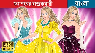 ফ্যাশনের রাজকুমারী  The Princess of Fashion in Bengali  BengaliFairyTales [upl. by Clovah]