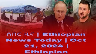 የዕለቱ ሰበር መረጃወች  Ethiopian News Today  Oct 21 2024  Ethiopian [upl. by Ahsinot]