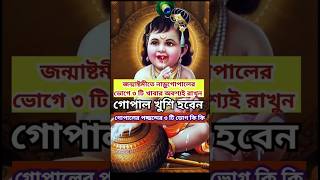 গোপালের প্রিয় ৩ টি ভোগ Janmashtami 2024 Janmashtami 2024 Date and Time জন্মাষ্টমী 2024 সময়সূচি [upl. by Perni]