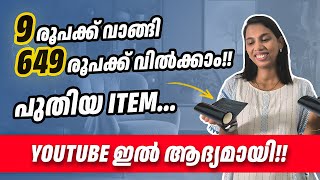 9 രൂപക്ക് വാങ്ങി 649 രൂപക്ക് വിൽക്കാംഅധികം ആർക്കും അറിയാത്ത productNew Business ideas Malayalam [upl. by Karr]