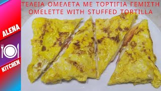 Τέλεια Ομελέτα με Τορτίγια Γεμιστή  Delicious Omelette with Stuffed Tortilla  Alena Kitchen [upl. by Noraa]