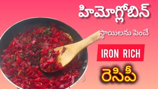 ఇది నా రక్తహీనతను తగ్గించడంలో సహాయపడింది👇☺️Iron rich recipe to Increase haemoglobin levelAnaemia [upl. by Mhoj669]