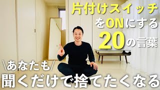 聞くだけで「片付けのスイッチ」を入れる20の言葉。ミニマリストの格言  片付け  断捨離  整理整頓  持たない暮らし [upl. by Eidolem]