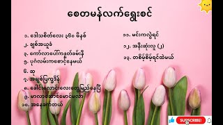 Myanmar Songs Best Collection [upl. by Caresse600]