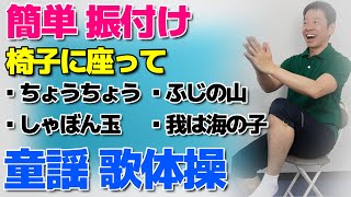 簡単な振付【椅子に座って童謡歌体操】音楽に合わせて全身運動のリズム体操 [upl. by Anneliese998]