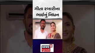 Geeta Rabari  ગીતા રબારીના ભાઈનું નિધન  Gujarat  Gujarati News  News 18 Gujarati  N18S [upl. by Anidnamra21]