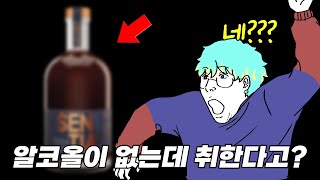 알코올이 없는데 취하는 술이 나왔다고  센티아 가바 레드 [upl. by Frederiksen]