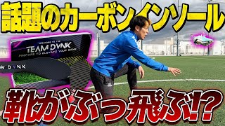 話題のカーボンインソール入れたら靴がぶっ飛んだwww DVNKインソール [upl. by Finley]