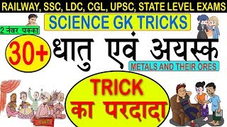 Science Gk tricks  Important Ores of Metals  खनि‍ज तत्व  धातु और अयस्क online school [upl. by Eitsrik]