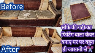 घर पर सोफा कवर कैसे बनाए सोफे की गद्दी का फिटिंग वाला कवर कैसे बनाएHow to make sofa cover at home [upl. by Charlot]