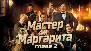 Мастер и Маргарита глава 2 Булгаков МА аудиокнига Foxbook [upl. by Arreis]