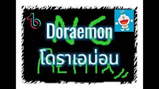 โดราเอม่อน เต็มเพลง Doraemon Remix Full Song เพลงฮิตในtiktok [upl. by Noyerb]