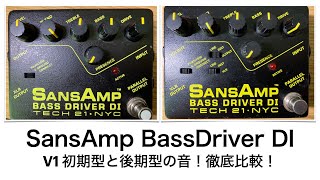 SansAmpBassDriverDI V1 【初期型vs後期型】徹底比較 ”ベース機材比較” [upl. by Rawden]