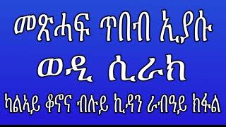 መጽሓፍ ጥበብ ኢያሱ ወዲ ሲራክ ራብዓይ ክፋል 2019 metshaf eiyasu part 4 [upl. by Dustie]