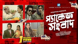 Package Sangbad  Bangla Natok  Humayun Ahmed  Zahid Hasan Shomi Kaiser [upl. by Umberto]