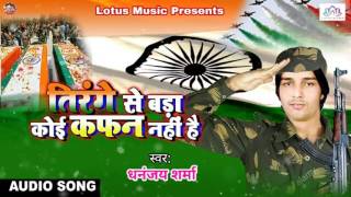 सच्चे देश भक्त ज़रुर सुने  तिरंगा से बड़ कवनो कफन नईखे  Tiranga Se Bar Kafan Naikhe Deshbhakti 2017 [upl. by Allemahs]