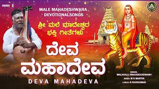 Deva Mahadeva  Malavalli Mahadevaswamy  ಶ್ರೀ ಮಲೆ ಮಹದೇಶ್ವರ ಗೀತೆಗಳು  Mahadeshwara Songs [upl. by Leboff]