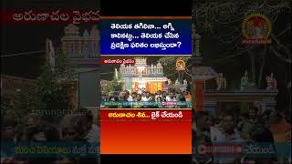 తెలియక చేసిన ప్రదక్షిణ ఫలితం ఉంటుంది arunachala vaibhavam129 arunachalaom giripradakshina [upl. by Jardena]