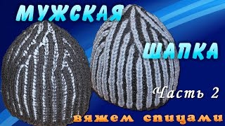 Мужская шапка спицами Вяжем мужскую шапку спицами английской резинкой Часть 2 [upl. by Valenza]