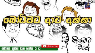 NIKAMATA WAGE  SIYATHA FM  10 12 2019  බෝඩිමට ආව අක්කා [upl. by Thera]