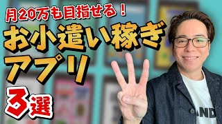 本当に稼げる！お小遣いアプリ3選！ [upl. by Ball]