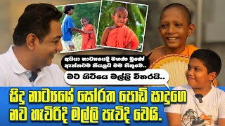 අයියා සිදු නාට්‍යයෙදි මහණවුණේ ඇත්තටම කියලයි මම හිතුවේ ඒක දැකලා තමයි මටත් මහණවෙන්න ආස හිතුණෙ [upl. by Noillimaxam]