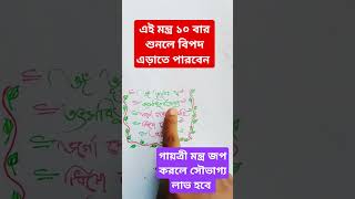 গায়ত্রী মন্ত্র explore motivation gayatrimantra song viralvideo youtubeshorts 2024 new [upl. by Shriner179]