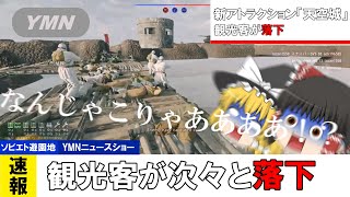 【Enlisted】速報、新アトラクション「天空城」にて観光客が足を滑らせ落下ゆっくり実況 [upl. by Nayd649]