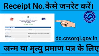 BIRTH amp DEATH REGISTRATION  RECEIPT NO PROBLEM SOLUTION ONLINE CRS PORTAL  रसीद क्रमांक [upl. by Gilba816]