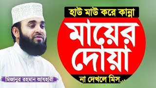 মায়ের দোয়া সন্তানের জন্য কবুল Mayer Dua by Mizanur Rahman Azhari [upl. by Annala]