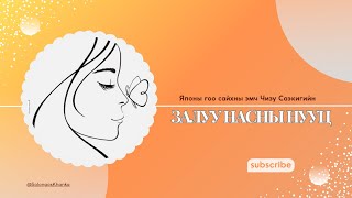 Японы гоо сайхны эмч Чизу Саэкигийн “ЗАЛУУ НАСНЫ НУУЦ” skincare beauty [upl. by Anitnauq712]