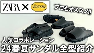 【ZARA×VIBRAM全型紹介】今回はサンダル人気コラボの最新コレクションビブラムソール搭載＆リアルレザーでコスパ最強ユニクロ・GUでは買えないマストバイアイテム【購入品本革ザラ】 [upl. by Stanford]