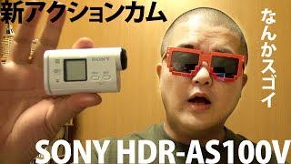 SONY HDRAS100V 新型アクションカムと旧型を比較、外観を中心に変更点・改良点などをチェック [upl. by Ioab]