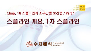 18장 스플라인과 소구간별 보간법 part 1 스플라인 개요 및 1차 스플라인 수치해석 [upl. by Annibo549]