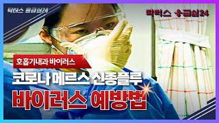 반복되는 바이러스 호흡기 질환 코로나 메르스 신종플루 코로나 메르스 신종플루 호흡기질환 닥터스 응급실24 응급의학과 의사 119 구급대원 의학 다큐 다시보기 [upl. by Eioj]