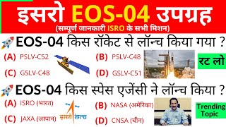 इसरो EOS 04 उपग्रह  ISRO EOS 04 Satellite  PSLV C52  Current Affairs 2022  ISRO GK Questions [upl. by Felicdad]