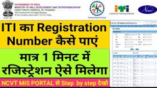 आईटीआई रजिस्ट्रेशन नंबर कैसे पता करें How to find ITI Student Registration NoSearch ITI Roll No [upl. by Zul]