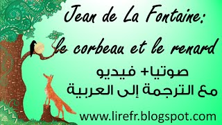 Le Corbeau et le Renard الغراب والثعلب صوتيا مع الترجمة إلى العربية [upl. by Naed]