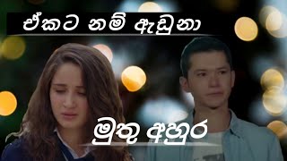 Anawekiyak kiyannam මුතු අහුර whatsapp status by viraj Perera [upl. by Zerat]