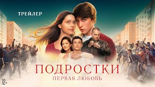 Подростки Первая любовь  Трейлер [upl. by Peedus627]