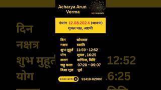 Aaj ka Panchang 12 August 2024  Aaj ka shubh Muhurt Monday 2024 [upl. by River137]