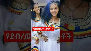 የደብረ ወረቅ ንግስቶችamharic love [upl. by Nyllewell]