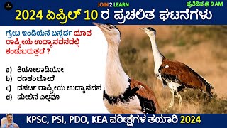 10 April Current affairs 2024  Current Affairs 2024 In Kannada  JOIN 2 LEARN [upl. by Babita755]