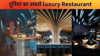 ☣️ दुनियां का सबसे Luxury Resturent  Most luxury Resturant in the world shorts [upl. by Reaht915]