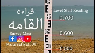 كيف تقرأ علي القامه لجهاز الميزان بسهوله  Amr Safwat  Level Staff Reading [upl. by Sybila]