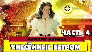 УНЕСЁННЫЕ ВЕТРОМ  МАРГАРЕТ МИТЧЕЛЛ ПРОДОЛЖЕНИЕ ЧАСТИ 4 [upl. by Laehcar]