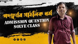 Admission Question Solve Class পদার্থের গাঠনিক ধর্ম [upl. by Maye971]