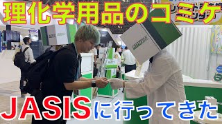 【Vlog】科学界のコミケに行ってきた【JASIS】 [upl. by Noitna]